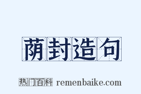 荫封造句是什么意思的图片